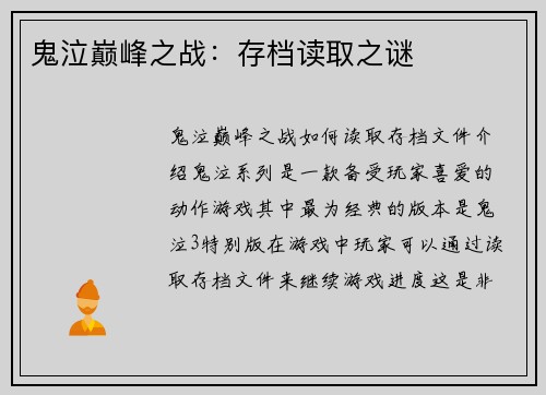 鬼泣巅峰之战：存档读取之谜