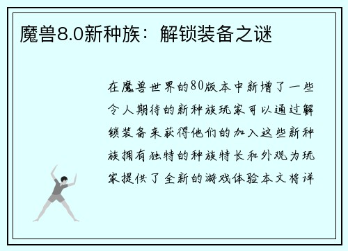 魔兽8.0新种族：解锁装备之谜