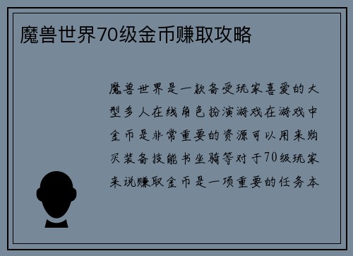 魔兽世界70级金币赚取攻略