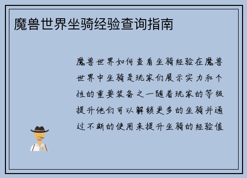 魔兽世界坐骑经验查询指南