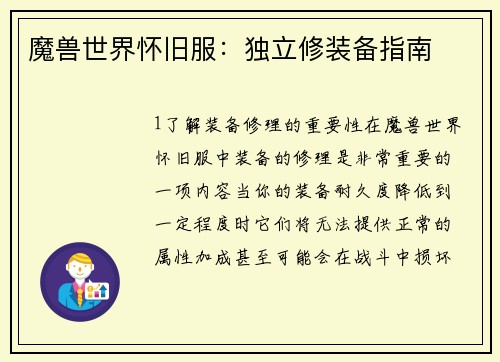 魔兽世界怀旧服：独立修装备指南