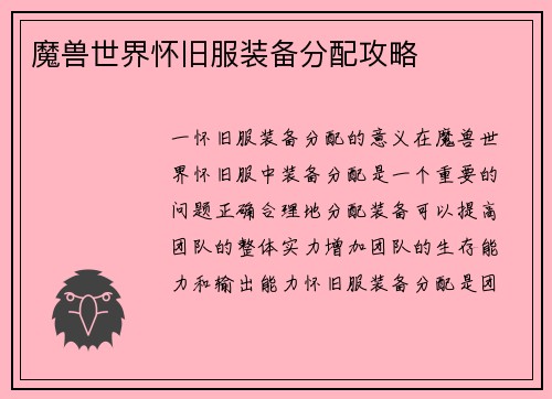 魔兽世界怀旧服装备分配攻略