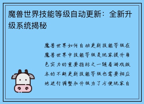 魔兽世界技能等级自动更新：全新升级系统揭秘