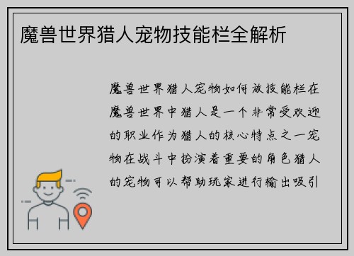 魔兽世界猎人宠物技能栏全解析