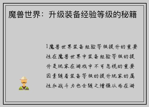 魔兽世界：升级装备经验等级的秘籍