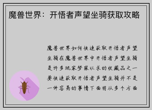 魔兽世界：开悟者声望坐骑获取攻略