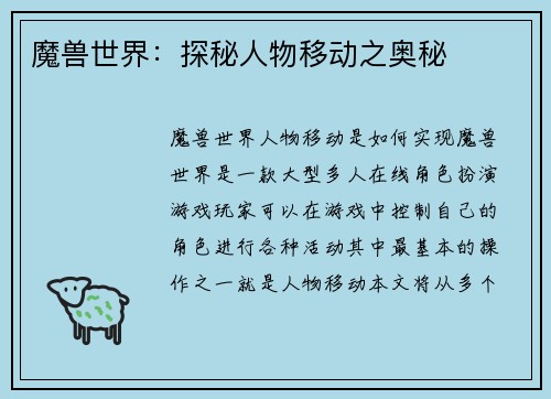 魔兽世界：探秘人物移动之奥秘