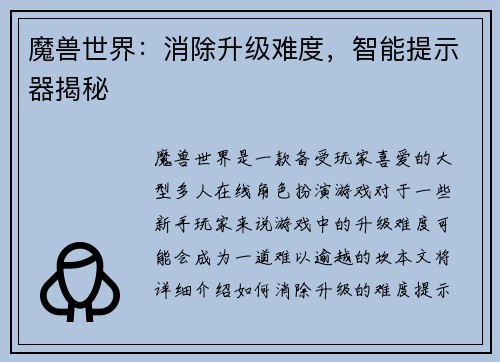 魔兽世界：消除升级难度，智能提示器揭秘