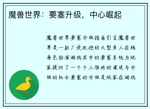 魔兽世界：要塞升级，中心崛起