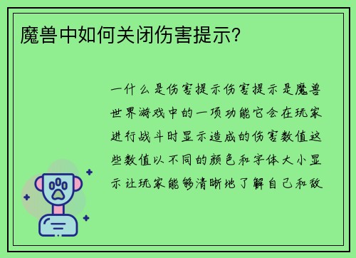 魔兽中如何关闭伤害提示？