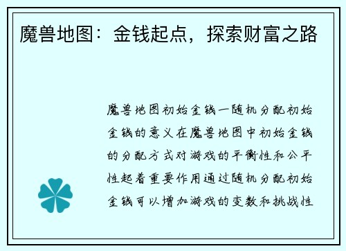 魔兽地图：金钱起点，探索财富之路