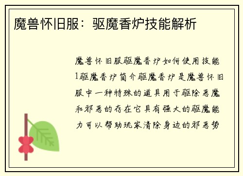 魔兽怀旧服：驱魔香炉技能解析