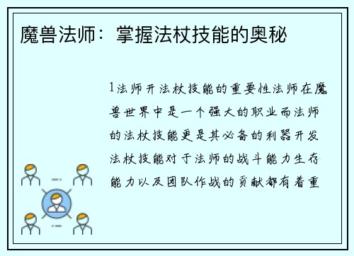魔兽法师：掌握法杖技能的奥秘