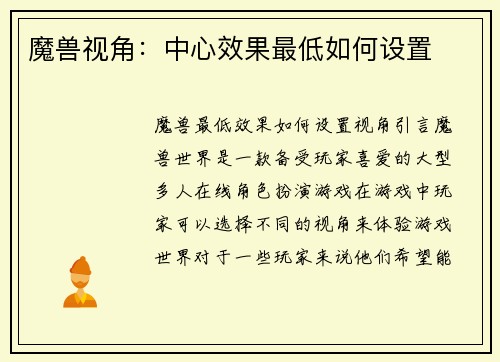 魔兽视角：中心效果最低如何设置
