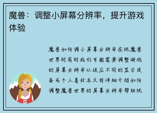 魔兽:调整小屏幕分辨率,提升游戏体验