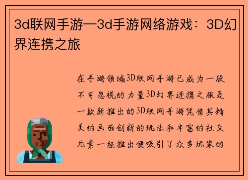 3d联网手游—3d手游网络游戏:3D幻界连携之旅