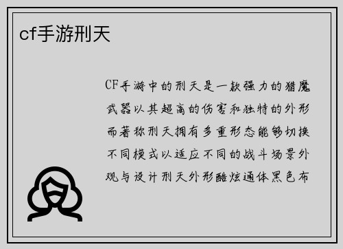 cf手游刑天