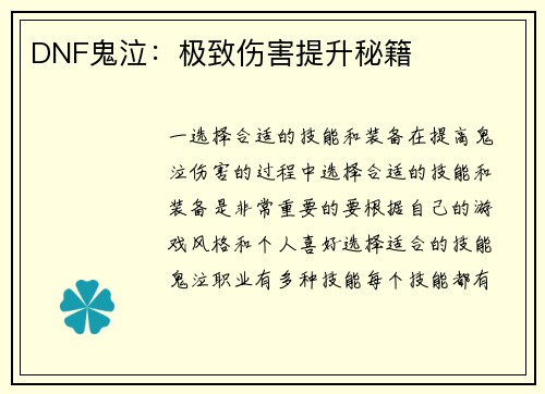 DNF鬼泣:极致伤害提升秘籍