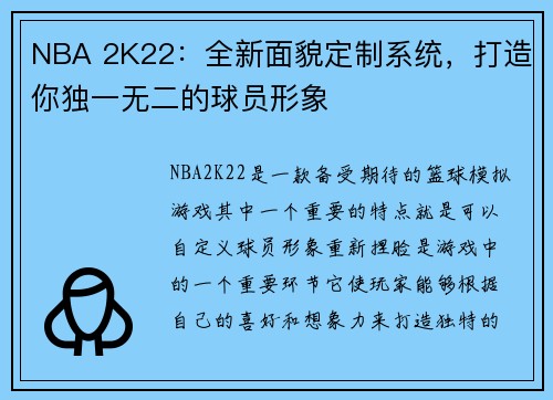 NBA 2K22：全新面貌定制系统，打造你独一无二的球员形象