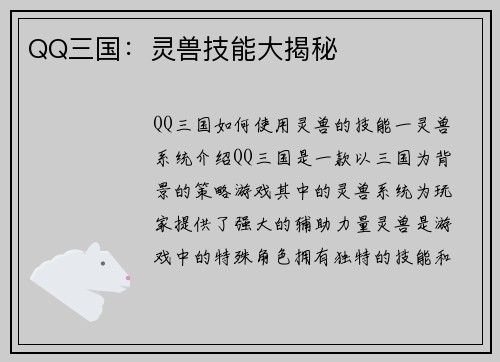 QQ三国：灵兽技能大揭秘