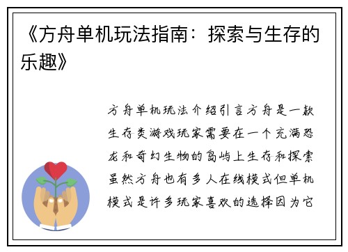 《方舟单机玩法指南：探索与生存的乐趣》