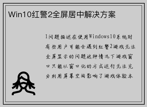 Win10红警2全屏居中解决方案