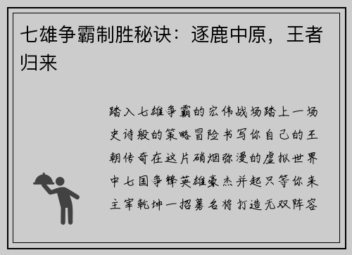 七雄争霸制胜秘诀：逐鹿中原，王者归来