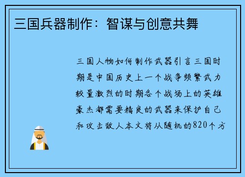 三国兵器制作：智谋与创意共舞