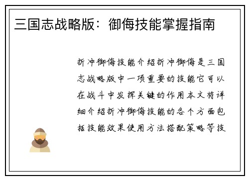 三国志战略版：御侮技能掌握指南
