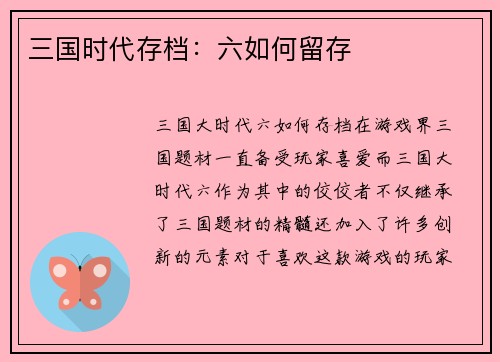 三国时代存档：六如何留存