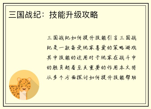 三国战纪：技能升级攻略