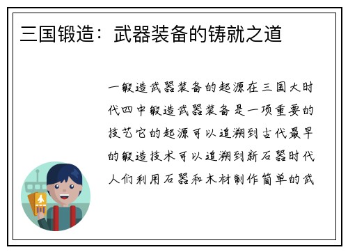 三国锻造：武器装备的铸就之道