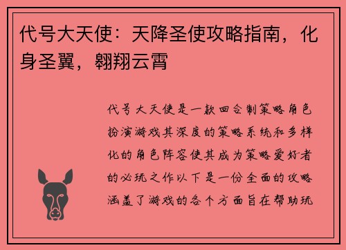 代号大天使:天降圣使攻略指南,化身圣翼,翱翔云霄