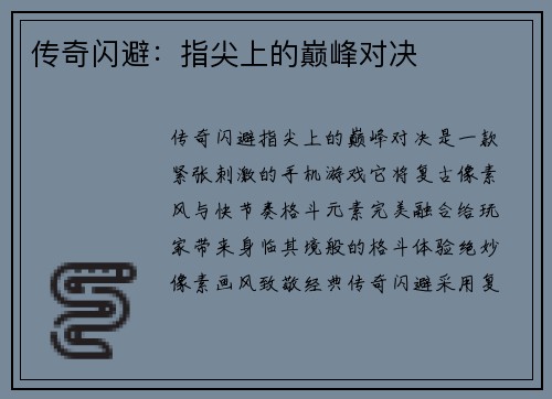 传奇闪避:指尖上的巅峰对决
