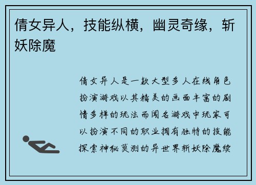 倩女异人，技能纵横，幽灵奇缘，斩妖除魔