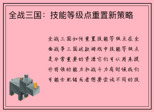 全战三国：技能等级点重置新策略