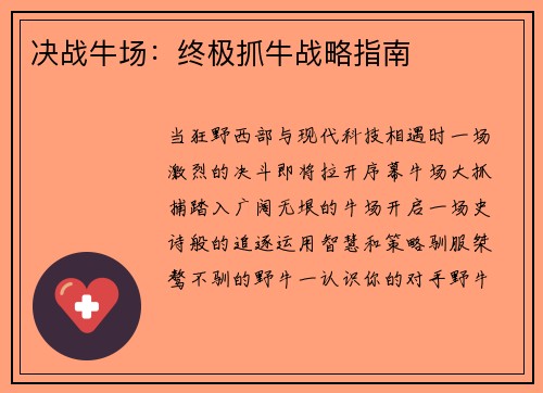 决战牛场：终极抓牛战略指南