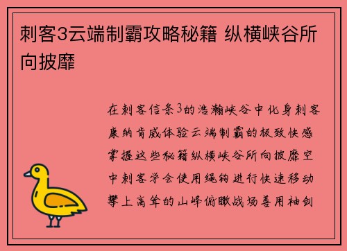 刺客3云端制霸攻略秘籍 纵横峡谷所向披靡