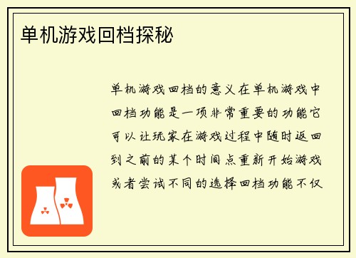 单机游戏回档探秘