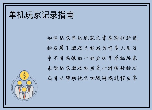 单机玩家记录指南