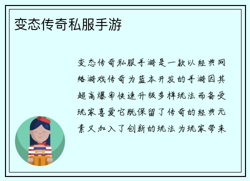变态传奇私服手游