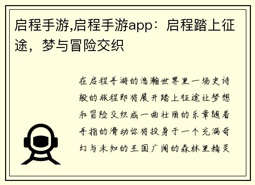 启程手游,启程手游app:启程踏上征途,梦与冒险交织