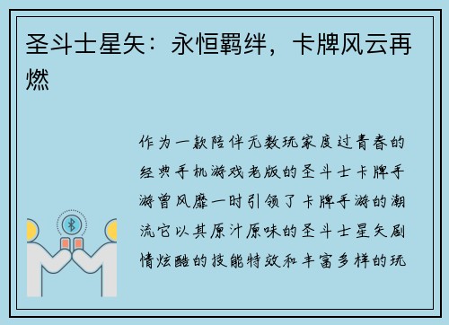 圣斗士星矢:永恒羁绊,卡牌风云再燃