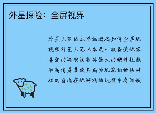外星探险:全屏视界