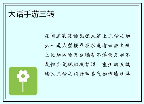 大话手游三转