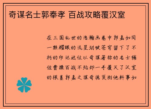 奇谋名士郭奉孝 百战攻略覆汉室