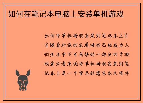 如何在笔记本电脑上安装单机游戏