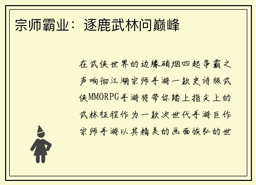 宗师霸业：逐鹿武林问巅峰