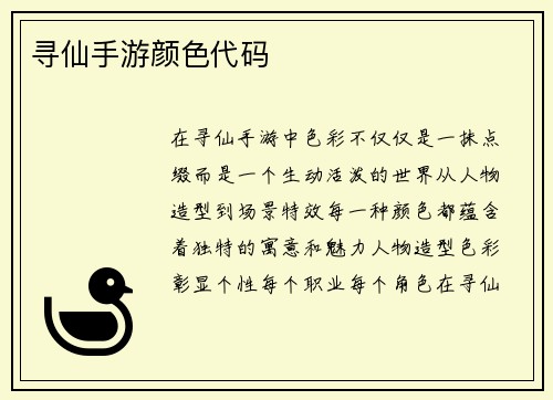 寻仙手游颜色代码