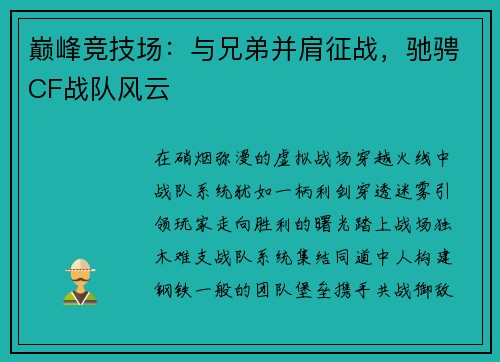巅峰竞技场:与兄弟并肩征战,驰骋CF战队风云